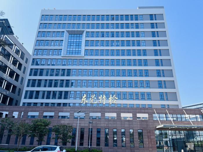 瑞丽广东省特种设备检测研究院东莞检测院实验室设备及配套服务项目